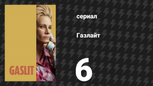 Газлайт (Газлит) 6 серия «Таффи» (сериал, 2022)