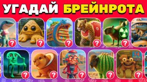 Угадай МЕМ ИТАЛЬЯНСКОЕ ЖИВОТНОЕ по Голосу 🧠🔈🤪