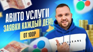 Как продавать свои услуги на авито в 2026? Ошибки объявлений из за которых у вас нет клиентов