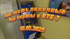 Как снять и положить деньги  в банкомате без карты ? В ВТБ 2025 [4K