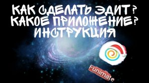 Это приложение для эдита( простите если не правильно) 🤗