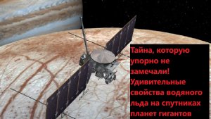 Тайна, которую упорно не замечали! Удивительные свойства водяного льда на спутниках планет гигантов
