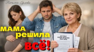 МАМА РЕШИЛА ВСЁ! Аудиорассказ. Татьяна Орлова