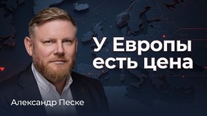 Задача Европы - показать что она ещё чего-то стоит | Александр Песке