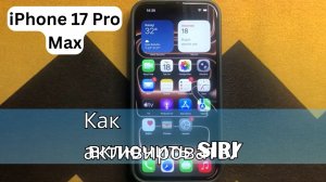 Как активировать/включить Siri на iPhone 17 Pro Max