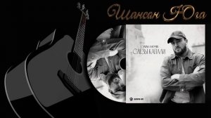 Султан Лагучев - Слезы капали | Шансон Юга