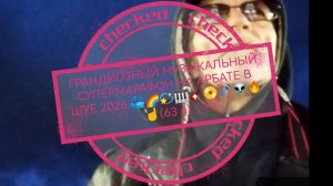 ГРАНДИОЗНЫЙ МУЗЫКАЛЬНЫЙ СУПЕРМАРАФОН НА АРБАТЕ В ШУЕ 2026 📽️🌈🎤🎸👆🔥😎 (61 ч)