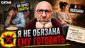 Я не обязана ему готовить