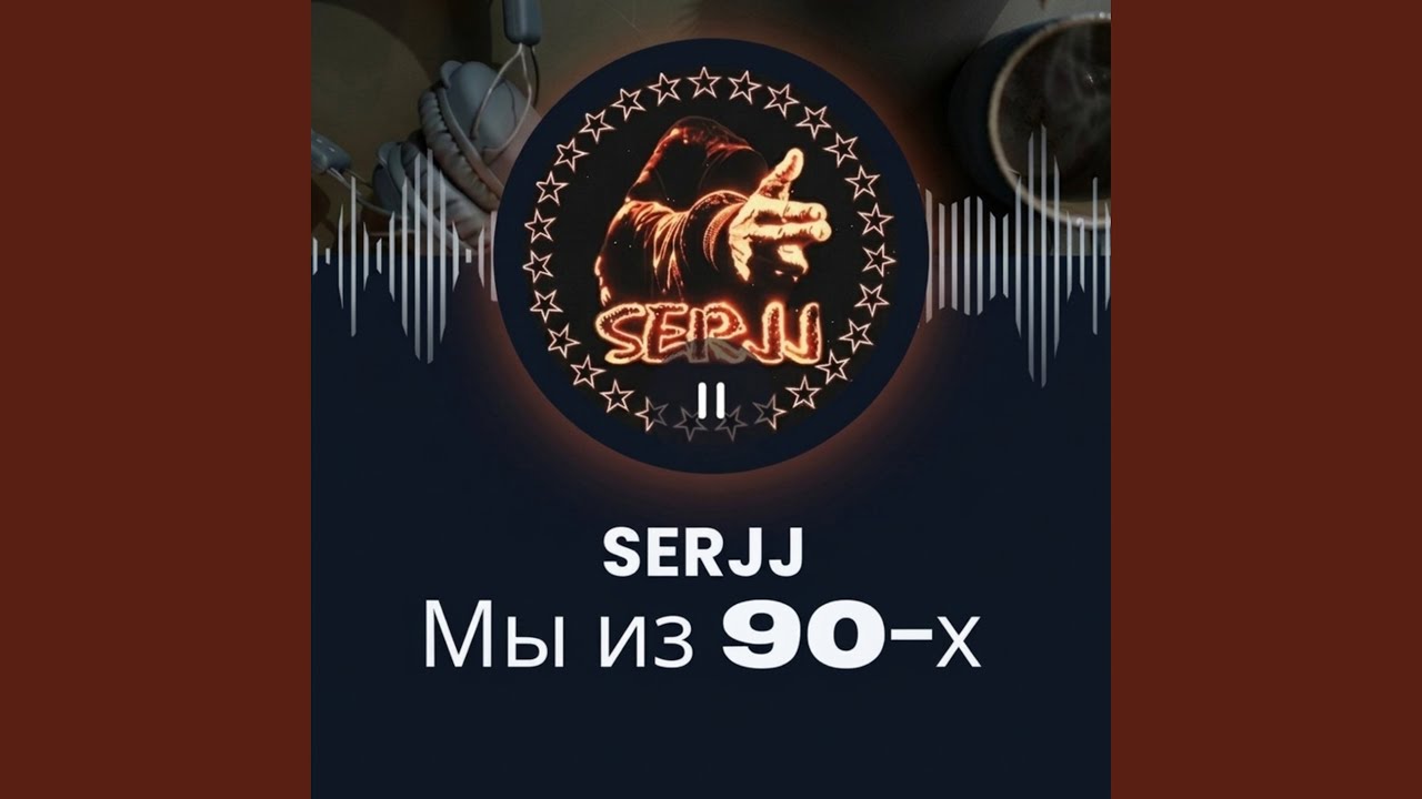 Мы из 90-х