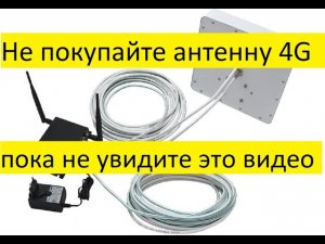 Не покупайте 4G антенну MiMO на 75 Ом пока не посмотрите это видео