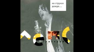 Григорий Лепс - Кино на белой простыне (На струнах дождя... Альбом 2002)