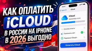 Как оплатить iCloud в России на iPhone в 2026 выгодно