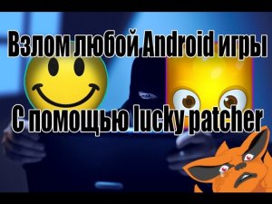 Как взломать любую Android игру с помощью lucky patcher