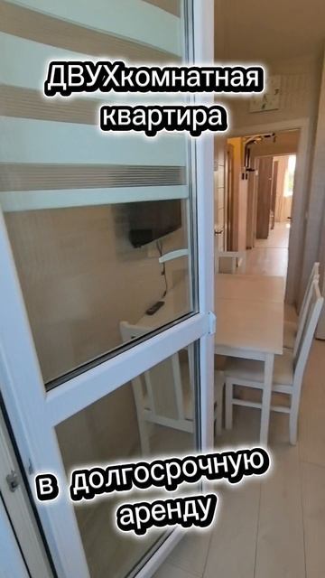 Аренда двухкомнатная квартира на долгосрок