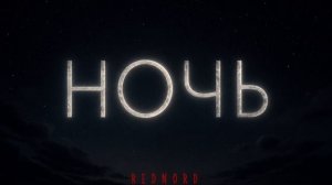 Ночь