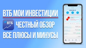 ВТБ Мои инвестиции: полный обзор, комиссии, тарифы, честный отзыв о брокере ВТБ Мои инвестиции