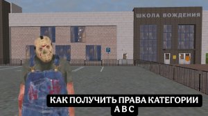 ⭐️КАК ПОЛУЧИТЬ ПРАВА КАТЕГОРИИ A/B/C НА LIVE RUSSIA CRMP⭐️