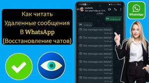 Как прочитать удаленные сообщения в WhatsApp (восстановление чатов) |