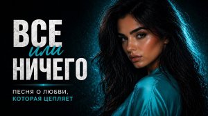 ВСЕ ИЛИ НИЧЕГО 💔 Песня о любви, которая цепляет | Новинка 2026