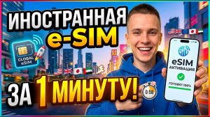 КАК ОФОРМИТЬ ИНОСТРАННУЮ ESIM В РОССИИ?