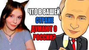 РОССИЯ ГЛАЗАМИ ДРУГИХ СТРАН АПВОУТ РЕАКЦИЯ