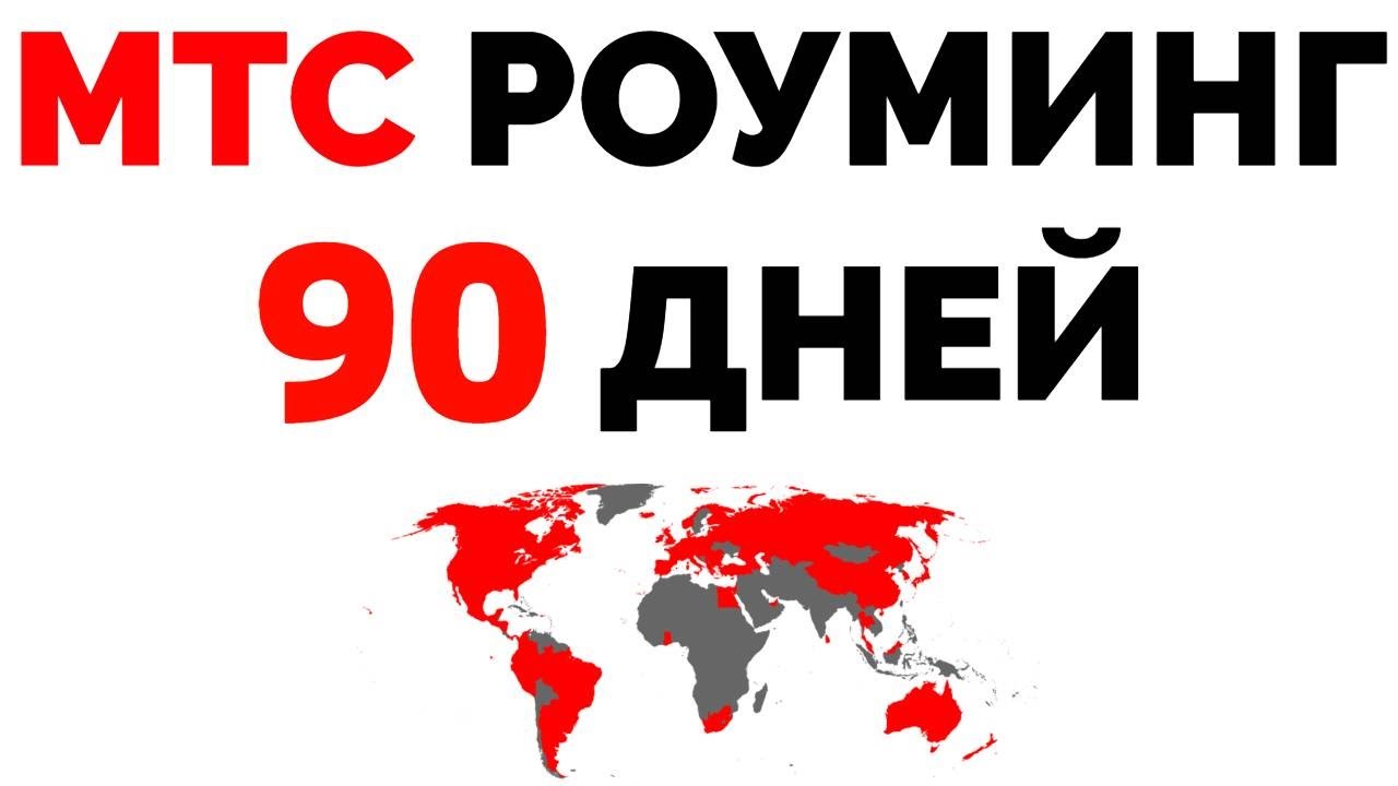МТС роуминг за границей 90 дней смотреть онлайн