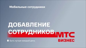 Как добавить новых сотрудников — Мобильные сотрудники