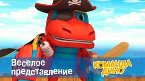 Команда ДИНО - Сезон 1.Серия 47. Веселое представление - Мультфильм про динозавров