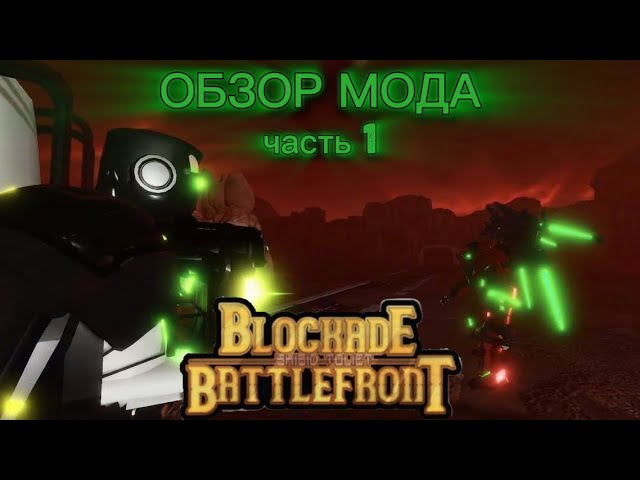(Ч1) ОБЗОР ЗОМБИ МОДА ACT 2 В ST:Blockade Battlefront [ST:BB] смотреть онлайн
