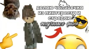 делаю человечка из пинтереста/и страдаю/получилось что-то странное😱