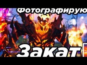 fem.love- Фотографирую закат💔