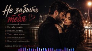 Не забыть тебя ❤️ Самая душевная песня о любви | Кавказский Deep House Remix 2026