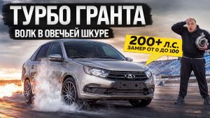 Купил ТУРБО LADA GRANTA у деда на 200 л.с. Он даже НЕ ЗНАЛ, на что она способна...