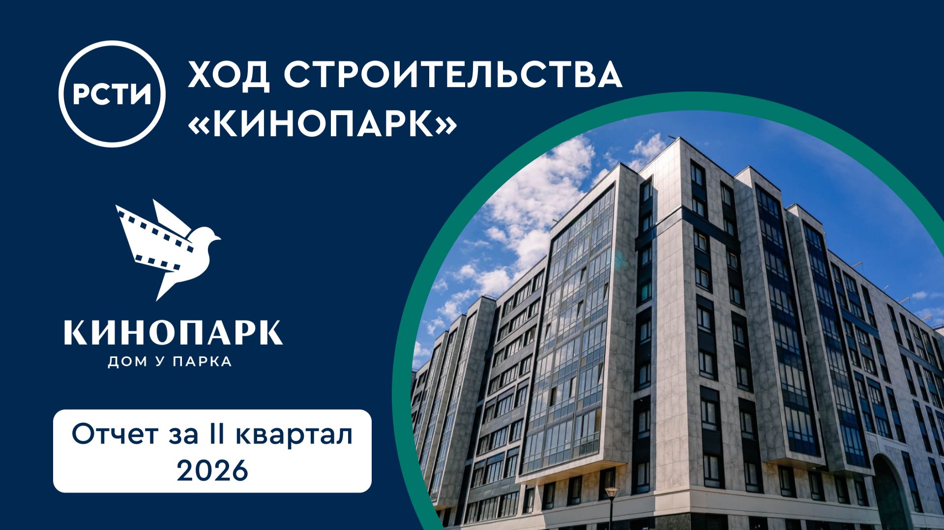 Ход строительства ЖК «Кинопарк» в Красносельском районе. Отчет за второй квартал 2026 смотреть онлайн