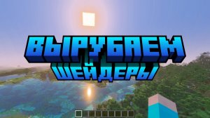 КАК ОТКЛЮЧИТЬ НОВУЮ ГРАФИКУ | Minecraft Bedrock 1.21.90 | КАК ОТКЛЮЧИТЬ ШЕЙДЕРЫ