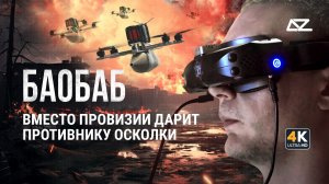 Вместо провизии дарит противнику осколки | Дроновод «Баобаб» | Добро и Зло