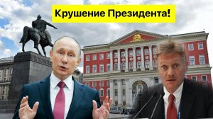 Крушение Президента! Массовое возмущение развалом инфраструктуры. Собянин, Беглов и Песков.