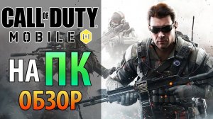 🔥 Как играть в Call of Duty Mobile на ПК! 🔫 Обзор CoD Mobile, настройка для слабых ПК