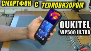 СМАРТФОН С ТЕПЛОВИЗОРОМ и ЗАЩИТОЙ ОТ УТЕЧКИ ИНФОРМАЦИИ ОДНИМ НАЖАТИЕМ / Oukitel WP500 Ultra #oukitel