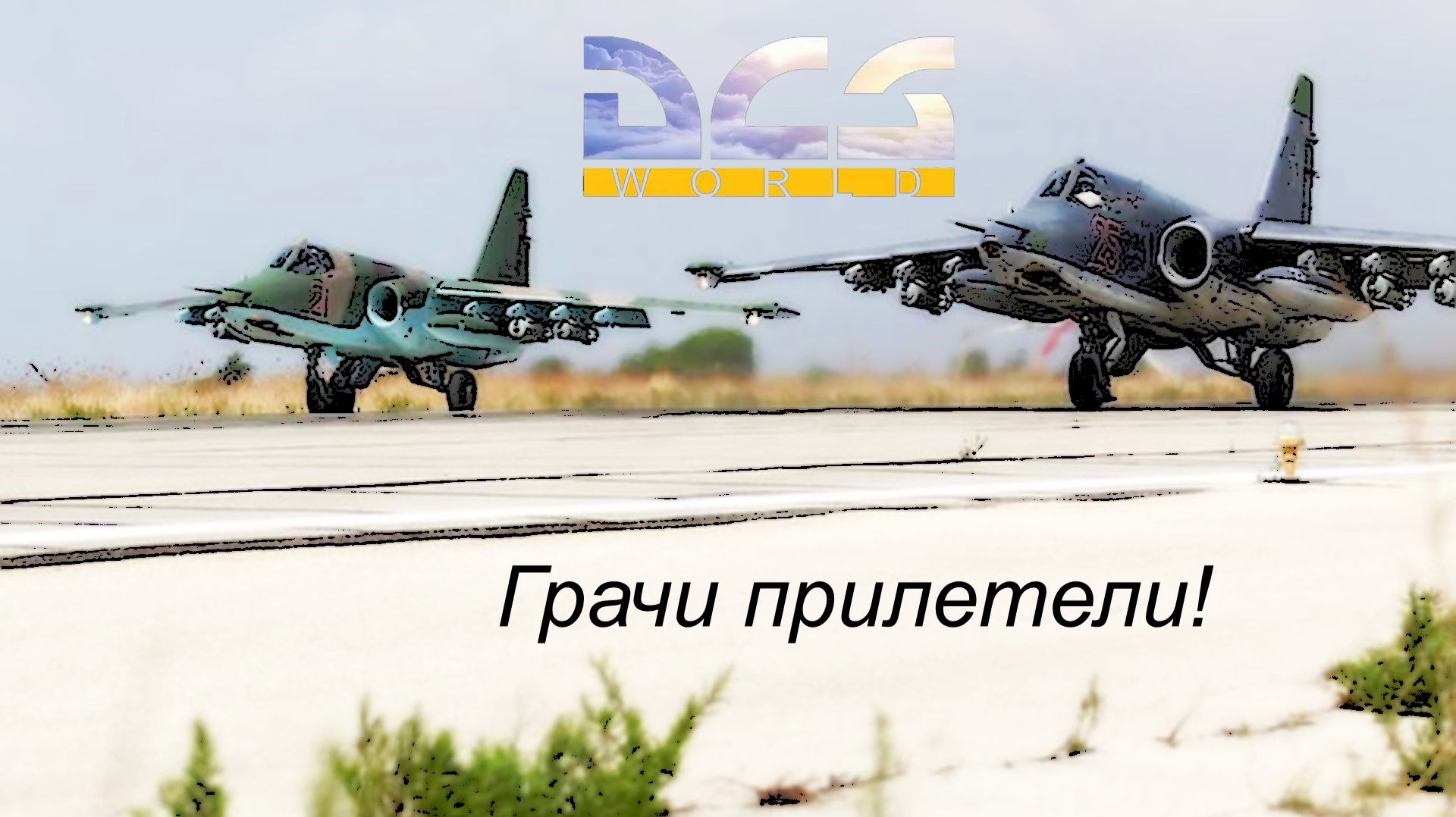 DCS. Су-25 ГРАЧ. Атмосферные боевые вылеты 8 смотреть онлайн