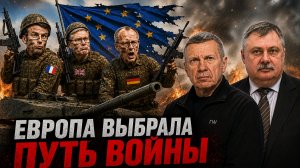 Европа выбрала путь войны | Русофобия в ЕС | Радикализация Европы | Полный контакт