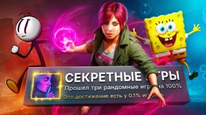 Я ПРОШЕЛ 3 РАНДОМНЫЕ И ЗАГАДОЧНЫЕ ИГРЫ НА 100% ДОСТИЖЕНИЙ!