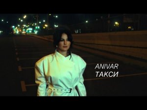 ANIVAR-ТАКСИ