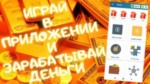 ПРОСТОЕ ПРИЛОЖЕНИЕ ДЛЯ ЗАРАБОТКА ДЕНЕГ | Заработок денег на телефоне #заработок