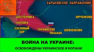 02.07 Война на Украине: Освобождены Украинское и Копани
