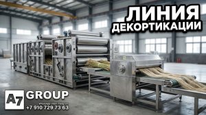 Линия декортикатиции короткого и длинного волокна для конопли и льна #лен #конопля #оборудование