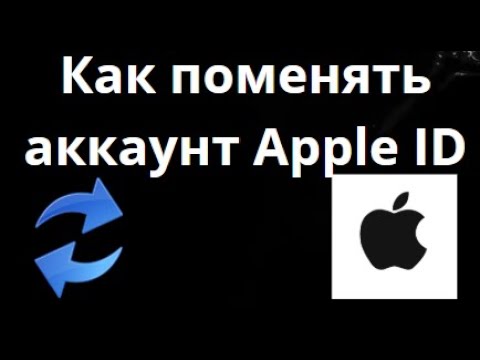 Как поменять аккаунт Apple ID на IPhone – Полное руководство