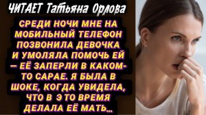 Читает Татьяна Орлова. Новая авторская история. Ночью мне на телефон позвонила девочка и умоляла о…