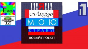 Я Люблю МОЮ Страну Первый Канал Егоровск 2030 MINECRAFT ТВ