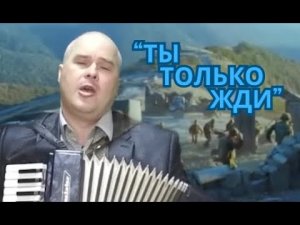 «Жди» Слова и музыка Стас Михайлов